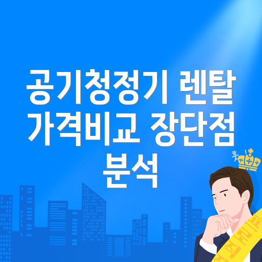 공기청정기 렌탈 가격