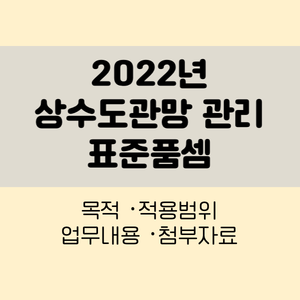2022년 상수도관망관리 표준품셈
22년 상수도 표준품셈
상수도관망표준품셈
상수도관망관리표준품셈
상수도관망세척