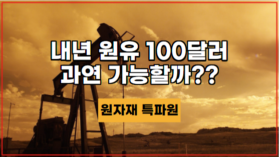  [국제유가] 내년 국제유가 100달러 돌파 과연 가능할까??