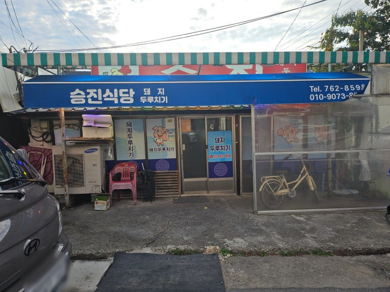 승진식당 사진 5