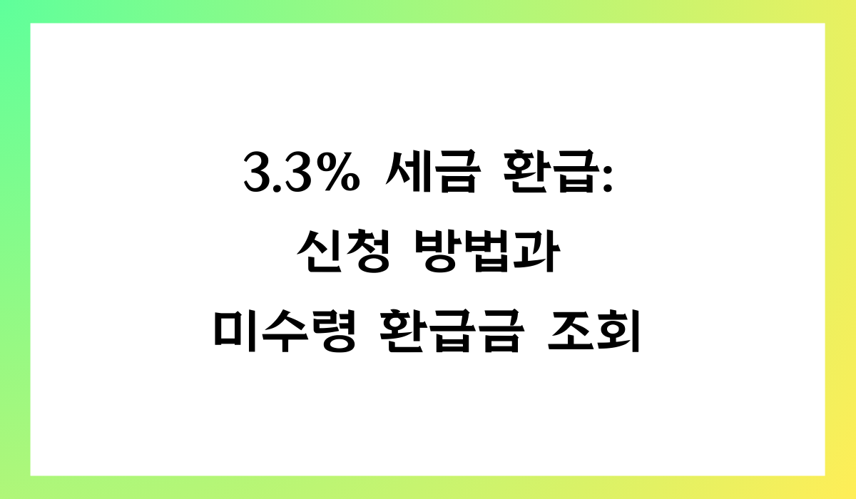 3.3 환급