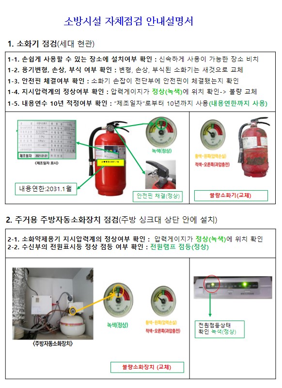 소방시설 세대점검 안내설명서