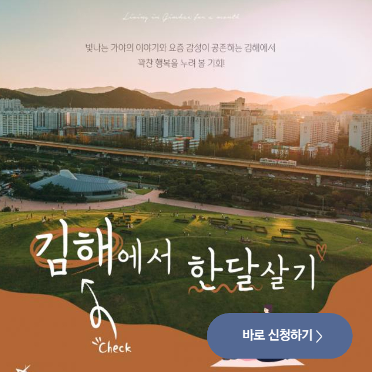 김해 한 달 살기 프로그램 '김해에 반해' 신청 방법과 혜택 총정리