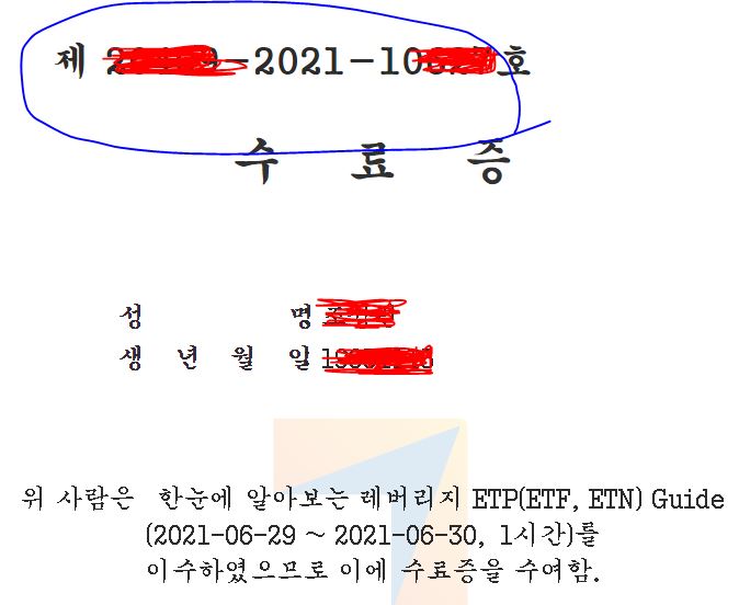 레버리지ETF-교육이수-금융투자교육원-이수번호