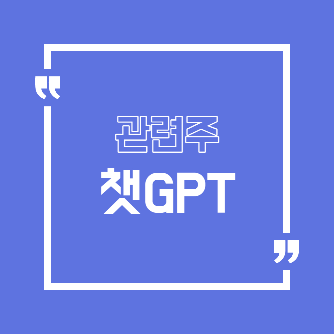  AI챗봇 '챗GPT(ChatGPT)' 관련주 정리 (솔트룩스, 씨이랩, 셀바스AI, 플리토, 마인즈랩 등)