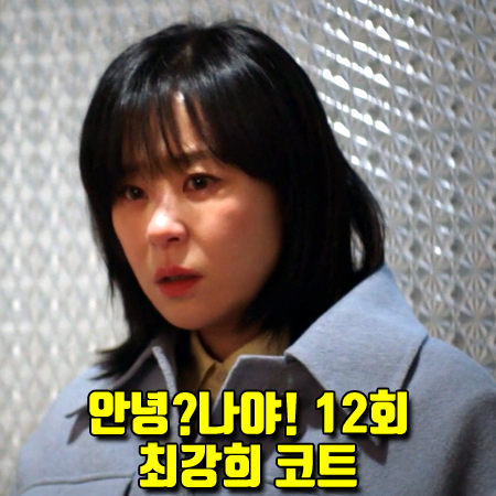  안녕?나야! 12회 최강희 코트 :: 메종마레 핸드메이드 투포켓 코트 (반하니 패션)