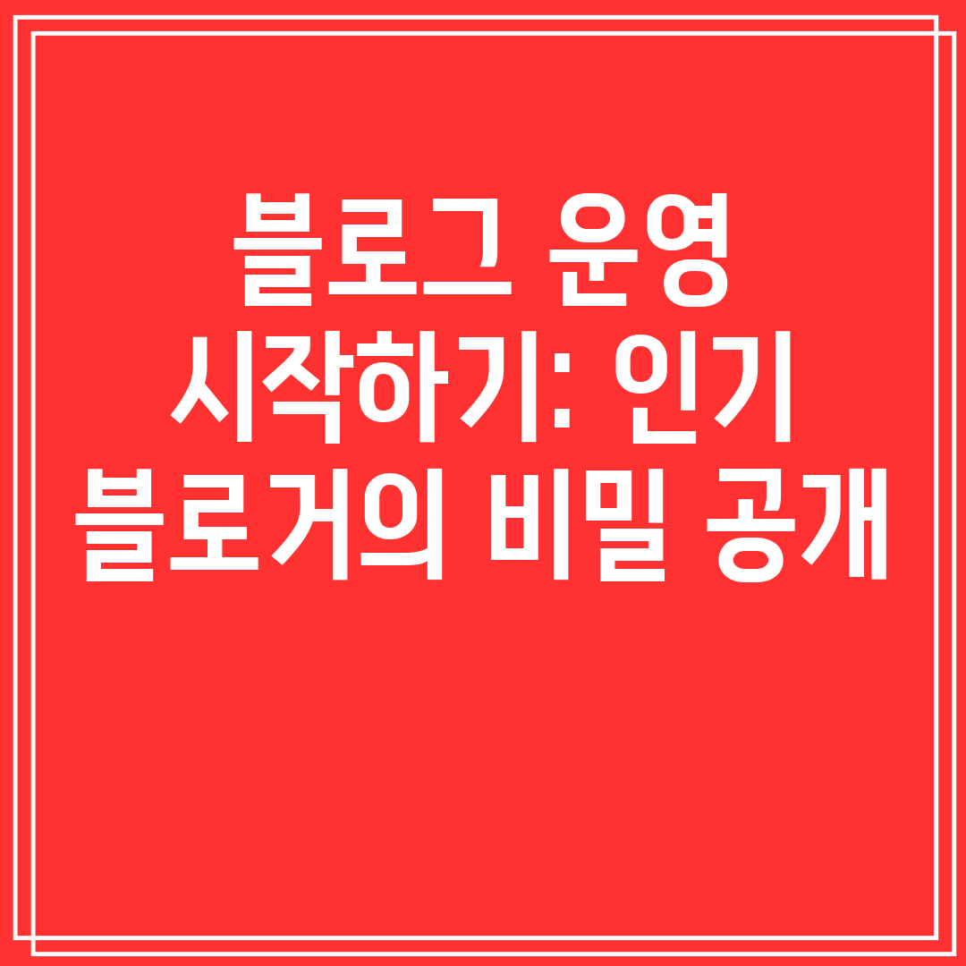 블로그운영시작하기인기블로거의비밀공개