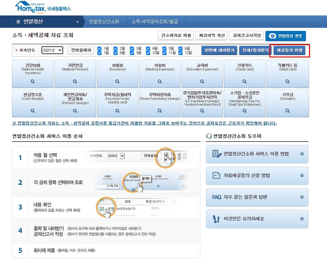 연말정산 간소화 화면