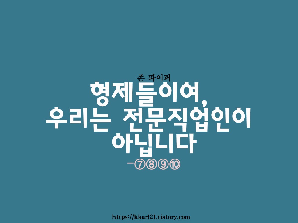  형제들이여, 우리는 전문 직업인이 아닙니다 ⑦⑧⑨⑩