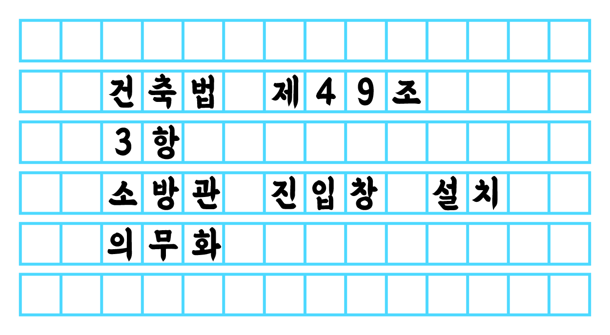  건축법 제 49조 제 3항 - 소방관 진입창 설치 의무화