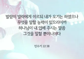 민수기 22장 발락과 발람 묵상_12