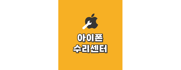 인천 서구 아이폰수리