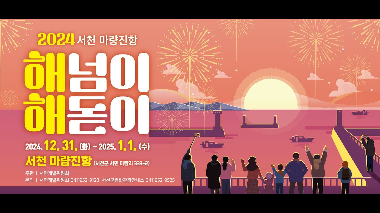 서천 마량진항 해넘이 해돋이 행사