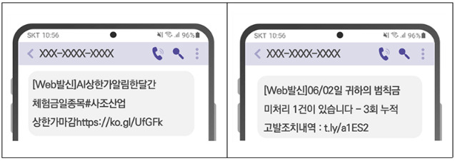 불법 스팸문자 예시