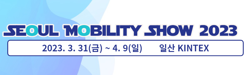 서울-모빌리티-쇼-2023-홈페이지