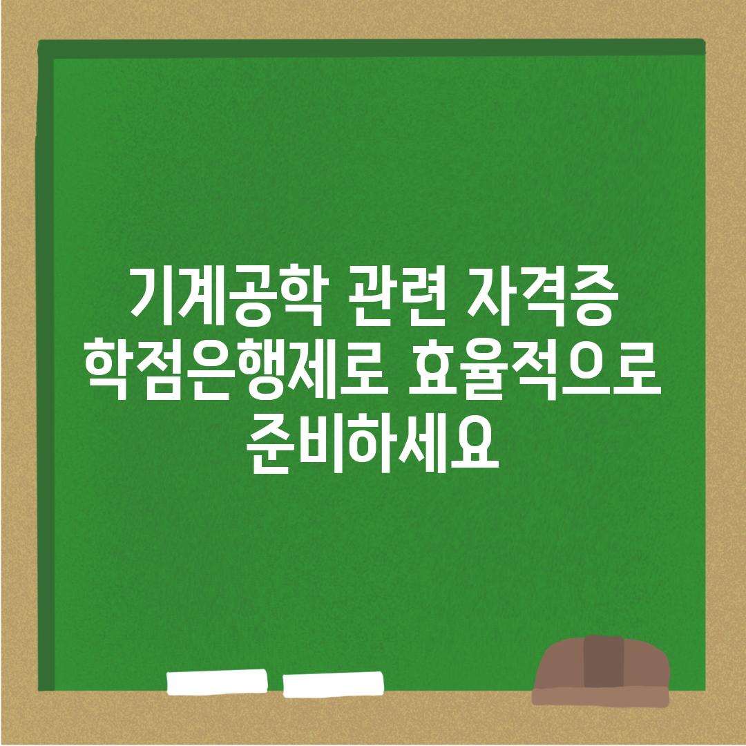 기계공학 관련 자격증 학점은행제로 효율적으로 준비하세요