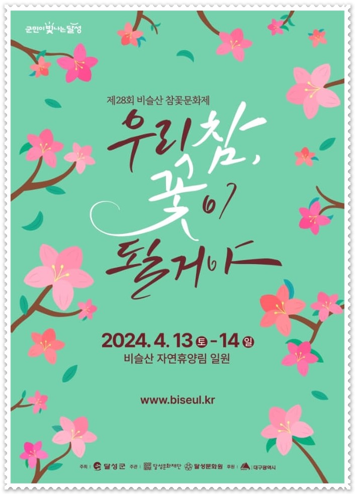 비슬산 참꽃축제 포스터(출처: 비슬산 참꽃문화제 공식 홈페이지)