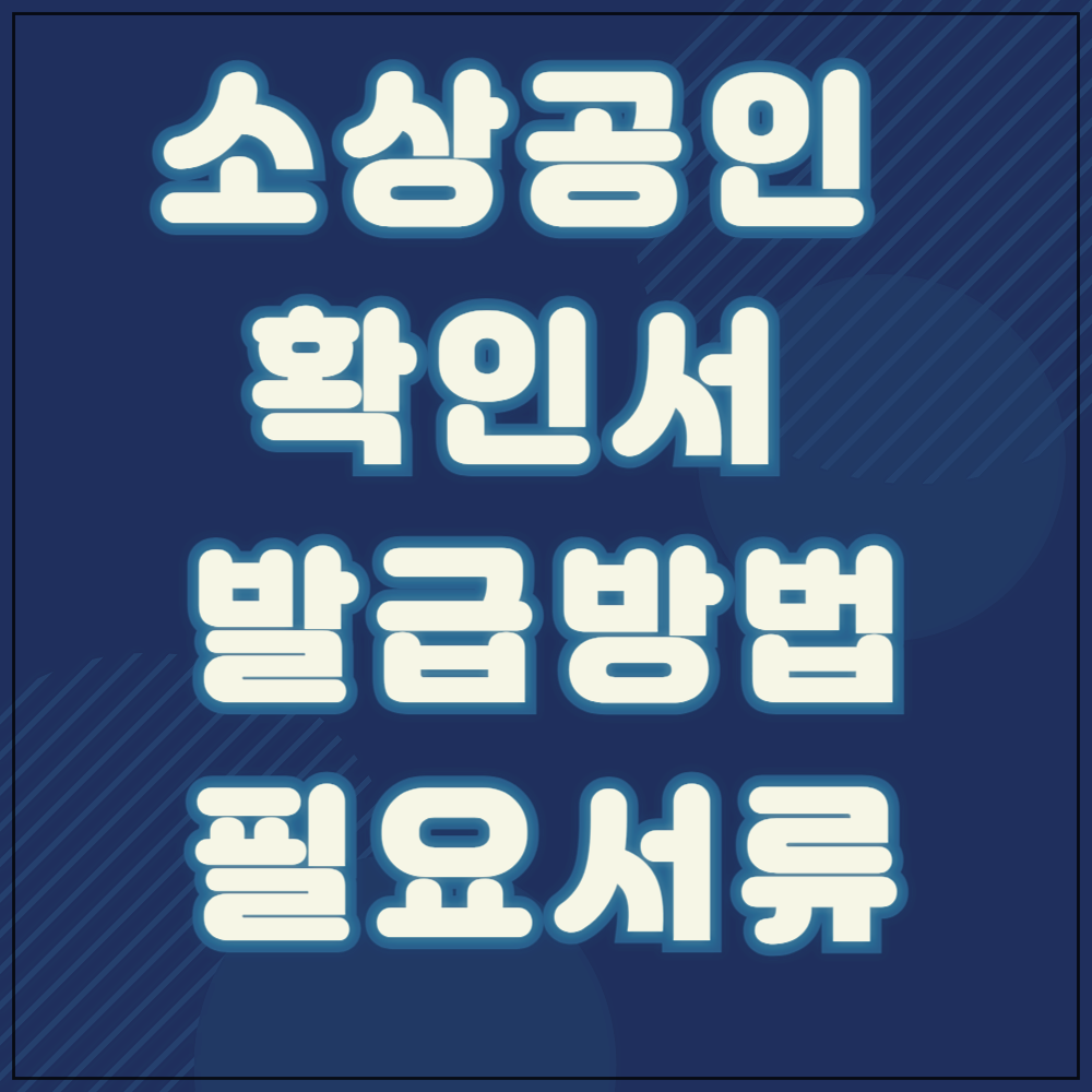 소상공인 확인서 발급방법 및 필요서류