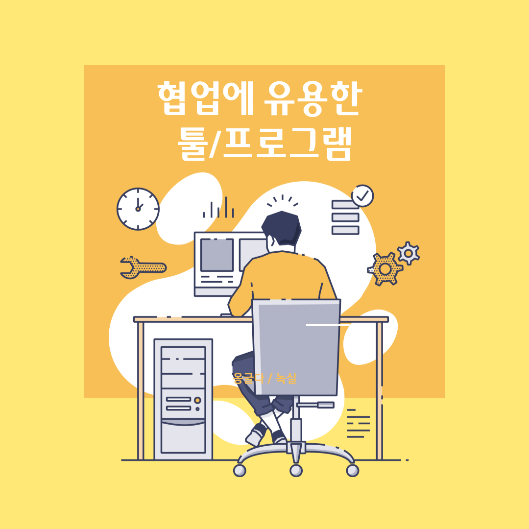  업무에 유용한 협업 툴/프로그램