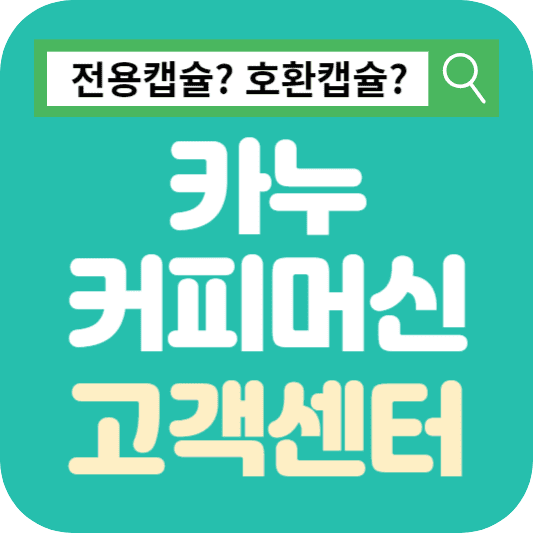 카누-커피머신-고객센터