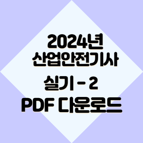 2024년 산업안전(산업)기사 실기자료_2 요점정리, 중요 핵심만 꽉 담은 PDF 여기서 다운로드📚