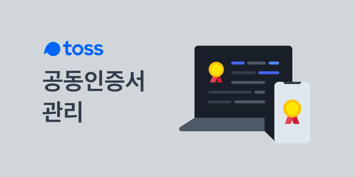  3분 만에 토스 공동인증서 등록하는 방법 알아보기