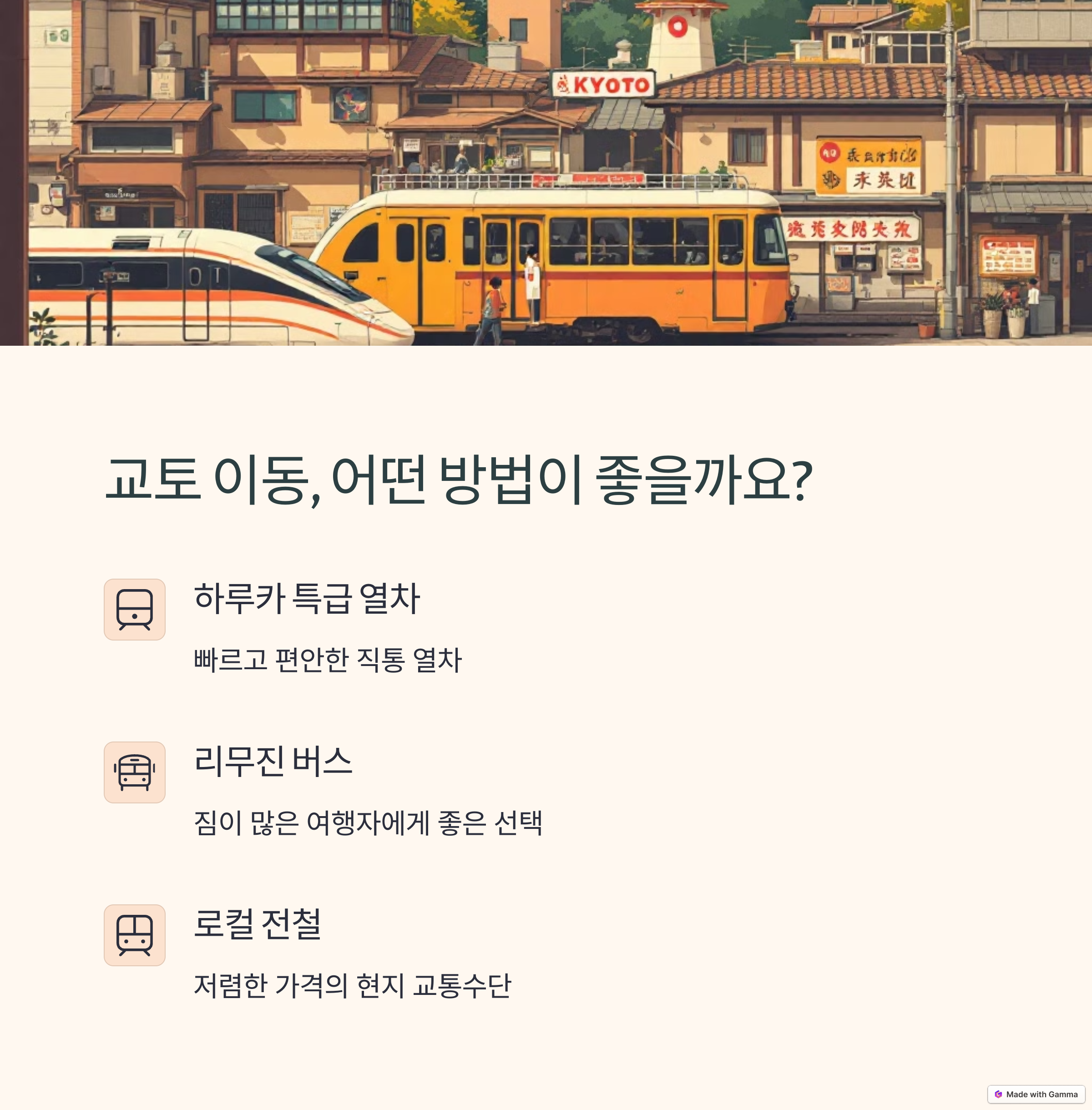 교토 이동