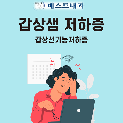 [성남내과] 갑상선저하증 약물 주의사항