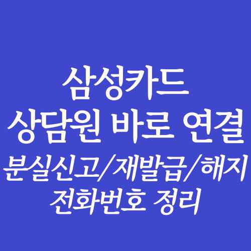 글-제목-삼성카드-상담원-연결-분실신고-재발급-해지-정리-내용-사진