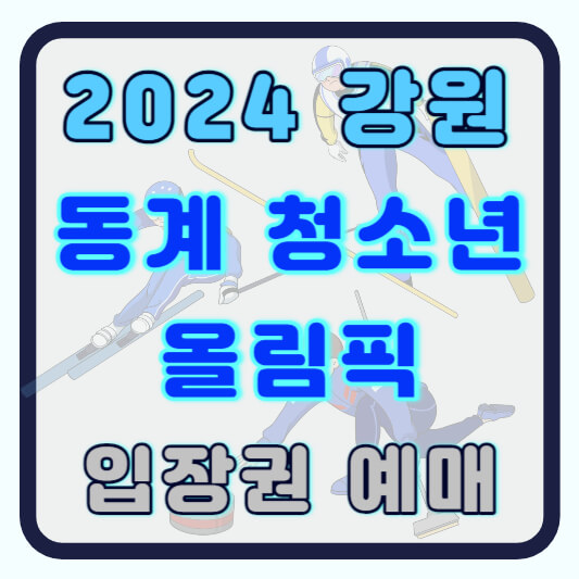 2024 강원 동계 청소년 올림픽 입장권예매