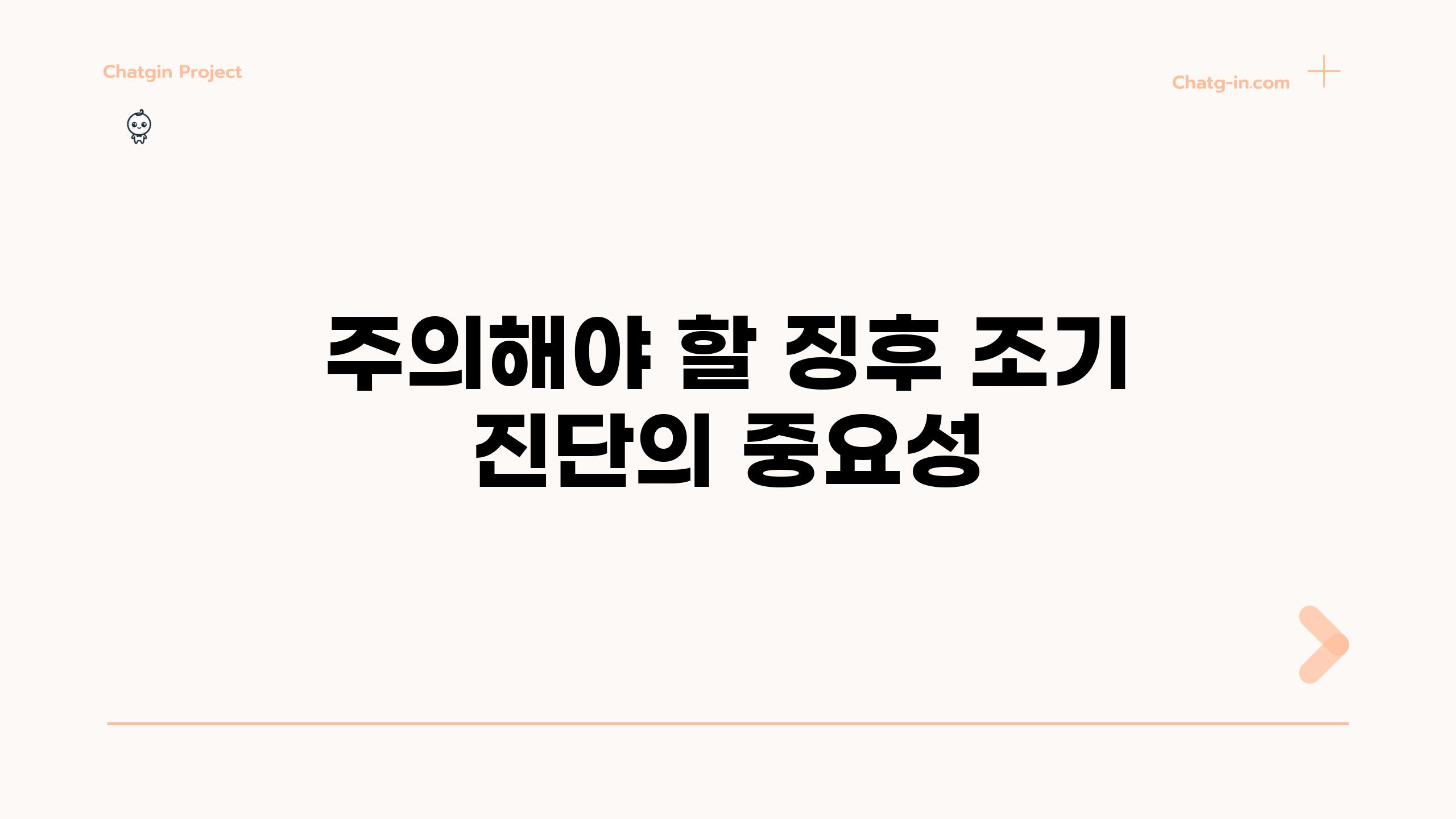 주의해야 할 징후| 조기 진단의 중요성