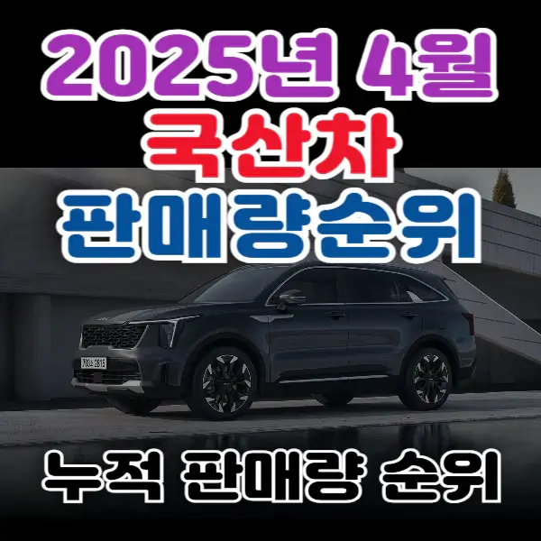 2025년-4월-국산차-포스팅-썸네일