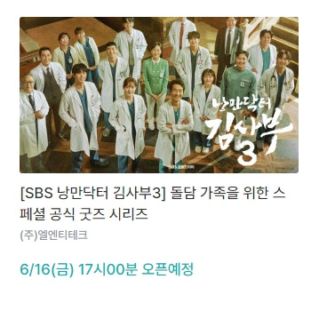  와디즈 낭만닥터 김사부 시즌3 공식 굿즈 시리즈 구매하는 방법 6월 16일 17시 오픈