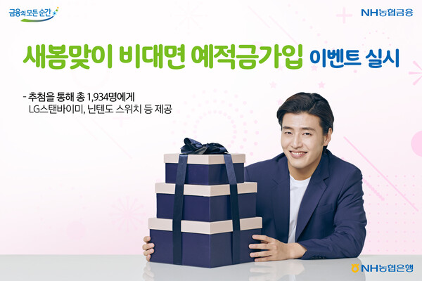  NH농협금융 새봄맞이 비대면 예.적금가입 이벤트를 진행 중