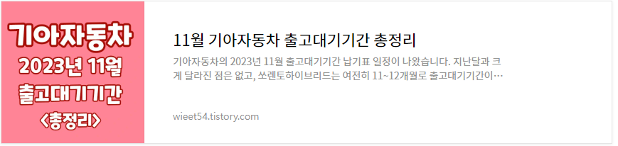 2023년 11월 기아자동차 출고대기기간 총정리