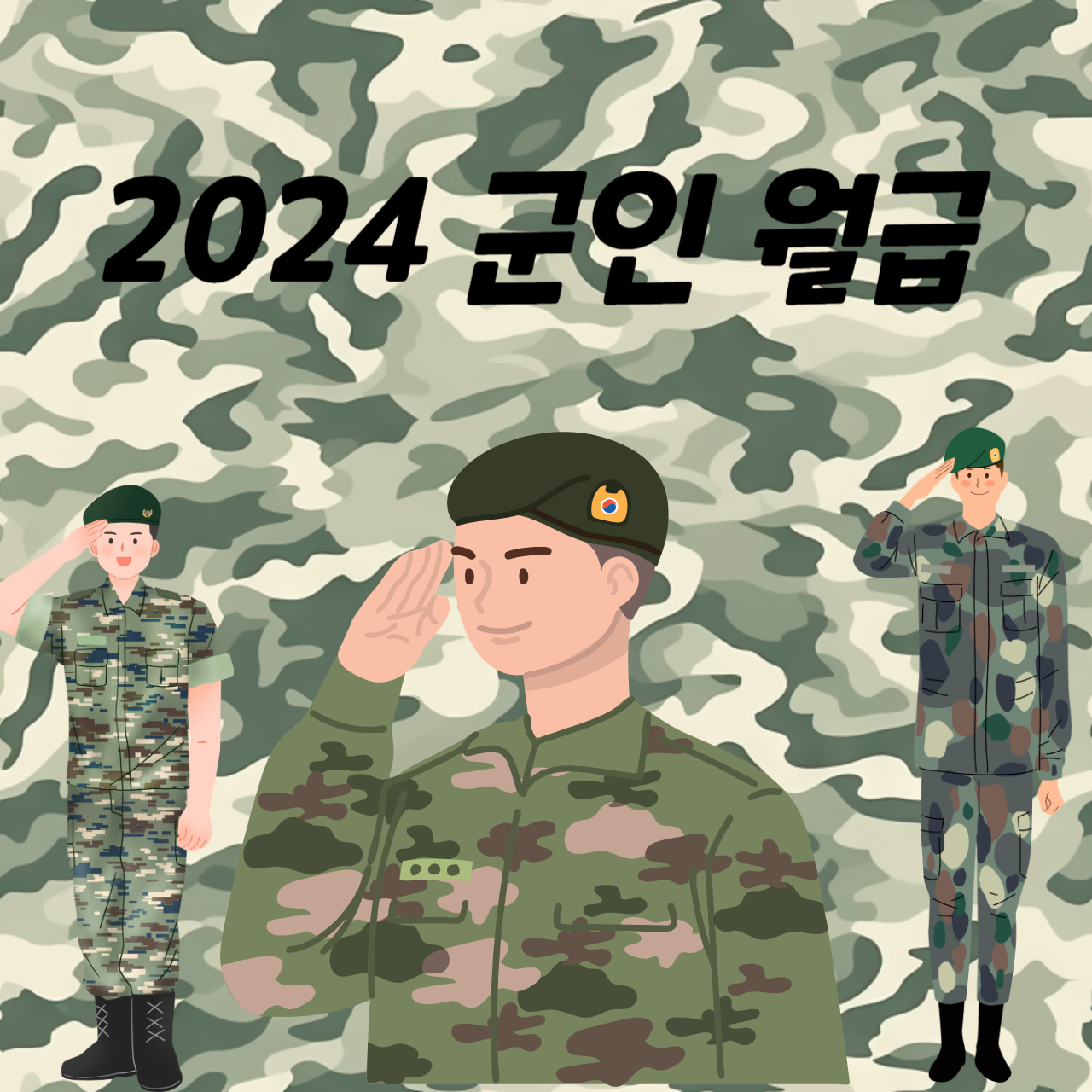  2024년 군인 월급 계산 복무기간 총 정리!!