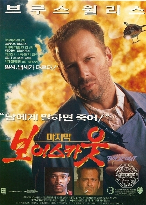 The Last Boy Scout 영화포스터