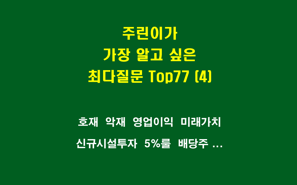 주린이가 가장 알고 싶은 최다질문 TOP77 (4)