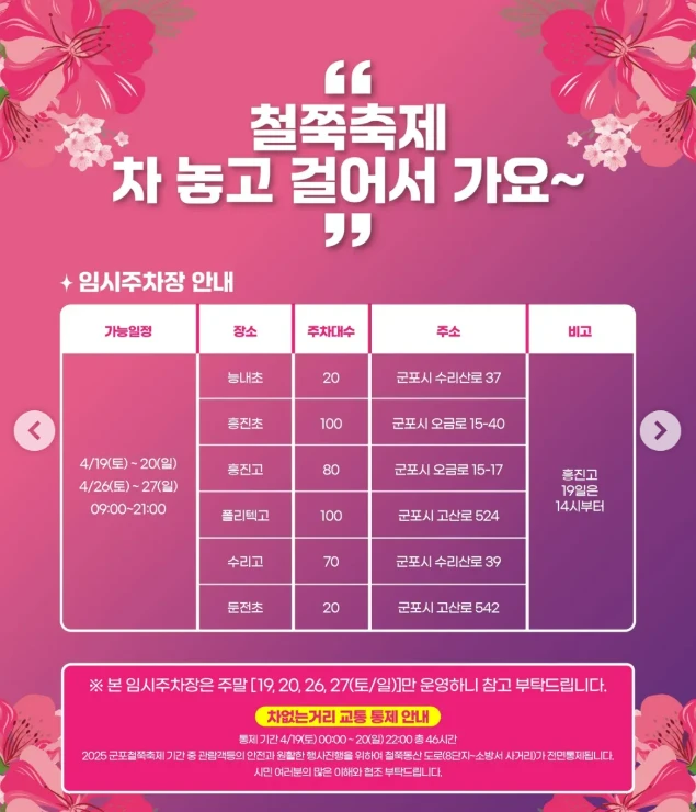 군포 철쭉축제 주차장(무료 주차장&amp;#44; 셔틀버스) 2025