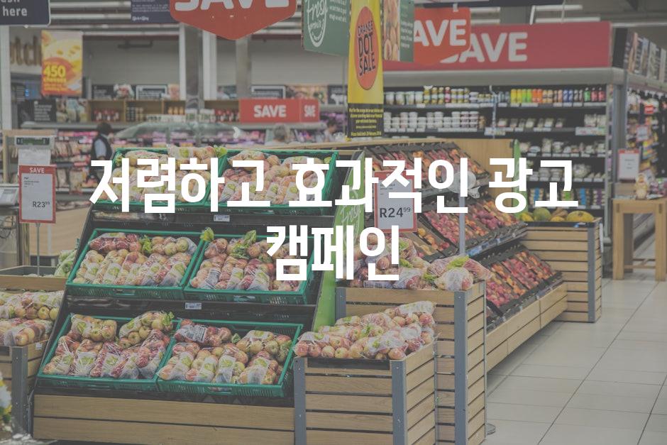 저렴하고 효과적인 광고 캠페인