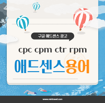  애드센스 용어 핵심요약 - cpc cpm ctr rpm