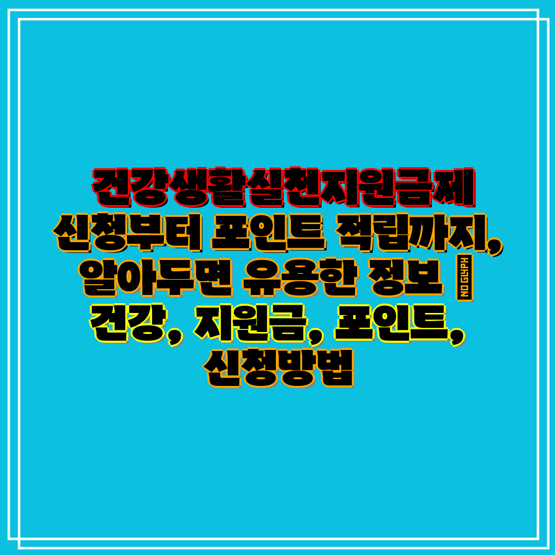  건강생활실천지원금제 신청부터 포인트 적립까지, 알아두