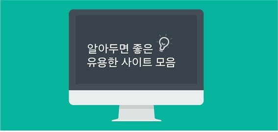  유용한 사이트 모음