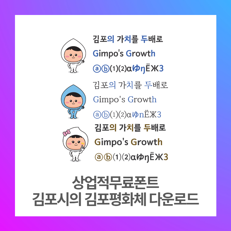  상업적 무료폰트 - 김포평화 제목체, 김포평화 바탕체, 김포평화 고딕체