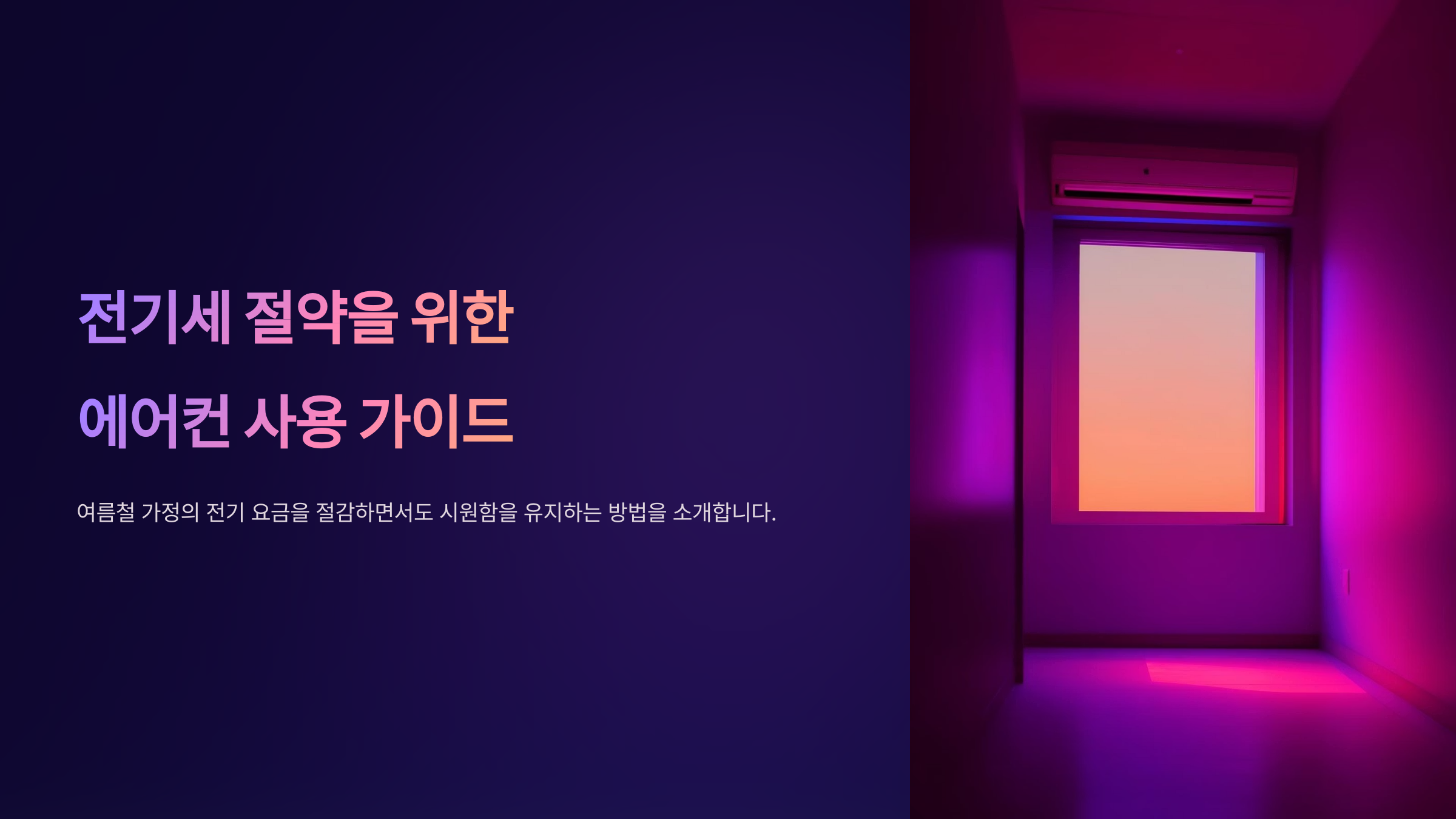 에어컨 절약모드로 전기세 절감법