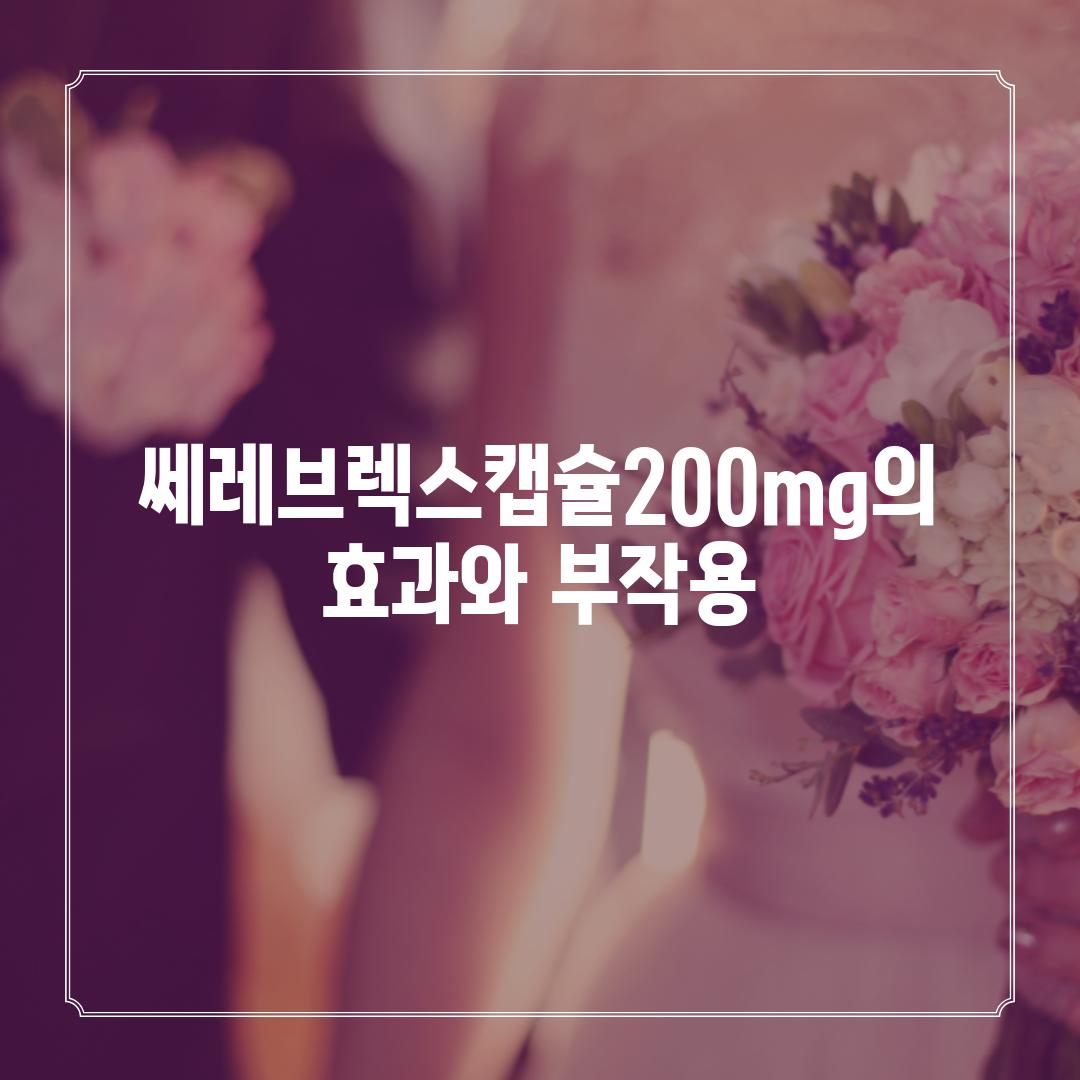 쎄레브렉스캡슐200mg의 효과와 부작용