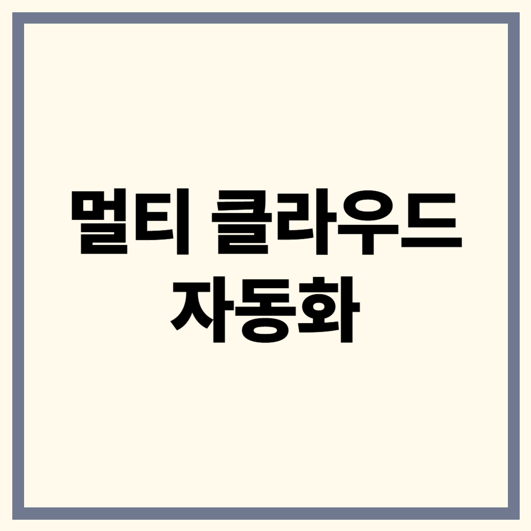 멀티 클라우드 자동화