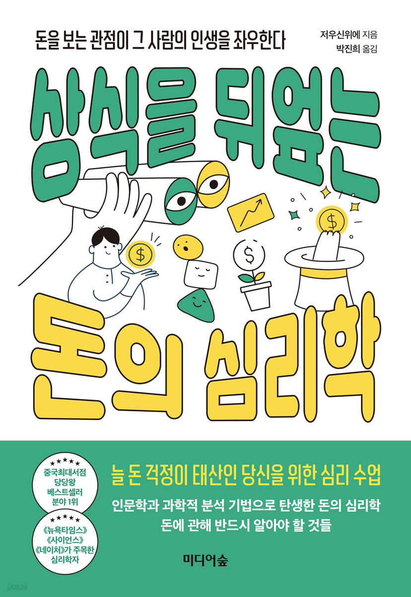  상식을 뒤엎는 돈의 심리학 - 돈을 통한 심리적 탐구