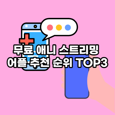  무료 애니 스트리밍 어플 추천 순위 TOP3