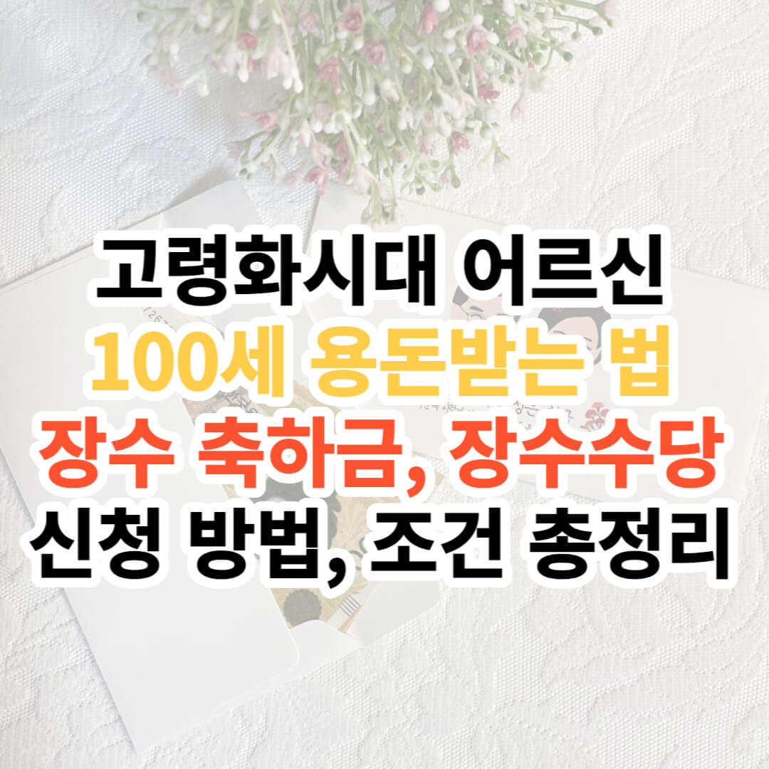 고령화시대 100세 용돈지원금&#44; 장수축하금과 장수수당 총정리